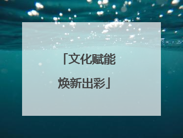文化赋能 焕新出彩
