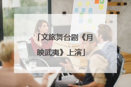 文旅舞台剧《月映武夷》上演