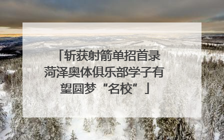 斩获射箭单招首录 菏泽奥体俱乐部学子有望圆梦“名校”