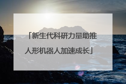 新生代科研力量助推人形机器人加速成长