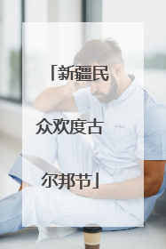 新疆民众欢度古尔邦节