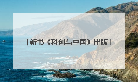 新书《科创与中国》出版