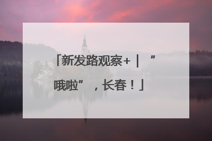 新发路观察+｜“哦啦”，长春！