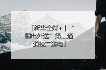 新华全媒+｜“疆电外送”第三通道投产送电
