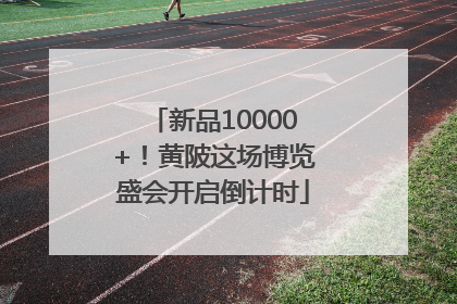 新品10000+！黄陂这场博览盛会开启倒计时