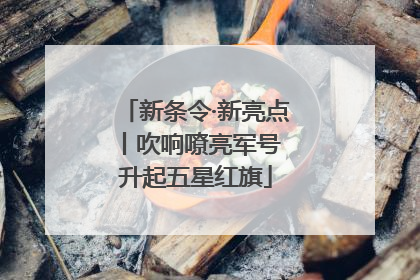 新条令·新亮点丨吹响嘹亮军号 升起五星红旗