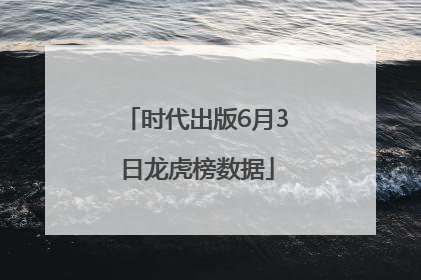 时代出版6月3日龙虎榜数据