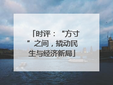 时评：“方寸”之间，撬动民生与经济新局
