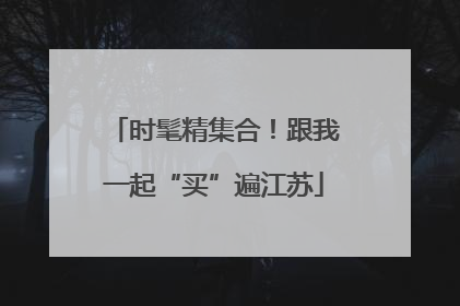时髦精集合！跟我一起“买”遍江苏