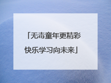 无毒童年更精彩 快乐学习向未来