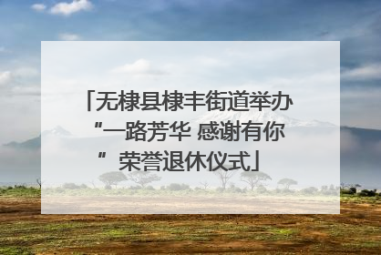 无棣县棣丰街道举办“一路芳华 感谢有你”荣誉退休仪式