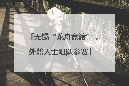 无锡“龙舟竞渡”，外籍人士组队参赛