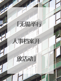 无锡举行人事档案开放活动