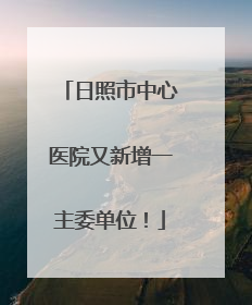 日照市中心医院又新增一主委单位！
