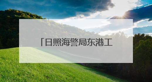 日照海警局东港工作站扎实开展海上安全知识宣传活动