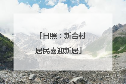 日照：新合村居民喜迎新居