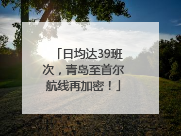 日均达39班次，青岛至首尔航线再加密！