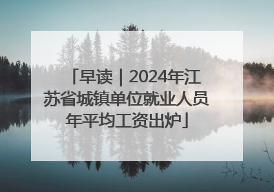 早读｜2024年江苏省城镇单位就业人员年平均工资出炉