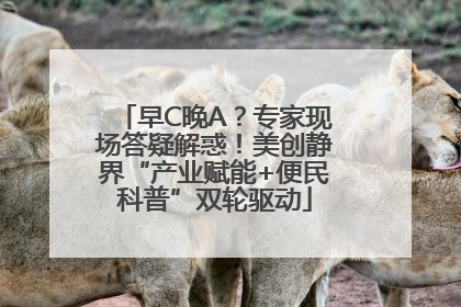早C晚A？专家现场答疑解惑！美创静界“产业赋能+便民科普”双轮驱动
