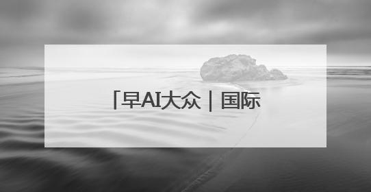 早AI大众｜国际禁毒日 致敬禁毒英雄；中情局：伊关键核设施被摧毁