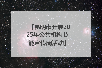 昆明市开展2025年公共机构节能宣传周活动