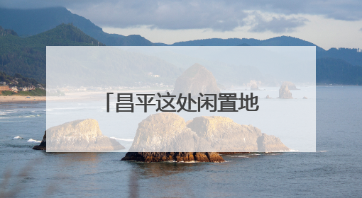 昌平这处闲置地变身大花园，成为校园崭新会客厅