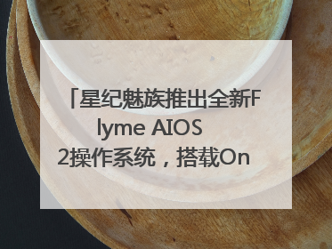 星纪魅族推出全新Flyme AIOS 2操作系统，搭载OneMind四大引擎