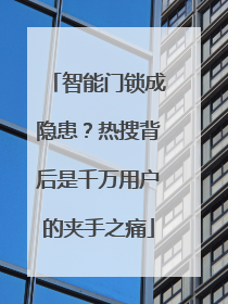 智能门锁成隐患？热搜背后是千万用户的夹手之痛