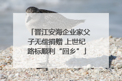 晋江安海企业家父子无偿捐赠 上世纪路标顺利“回乡”
