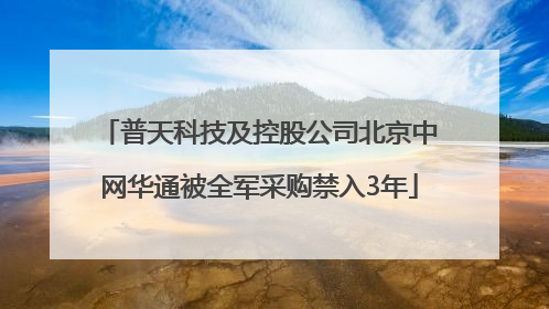 普天科技及控股公司北京中网华通被全军采购禁入3年