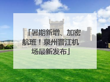 暑期新增、加密航班！泉州晋江机场最新发布