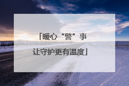 暖心“警”事 让守护更有温度