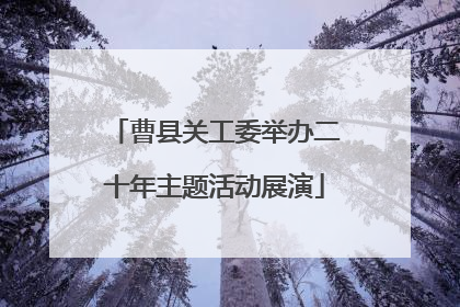曹县关工委举办二十年主题活动展演