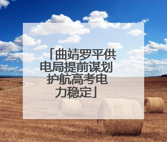 曲靖罗平供电局提前谋划 护航高考电力稳定