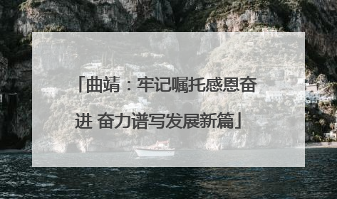 曲靖：牢记嘱托感恩奋进 奋力谱写发展新篇