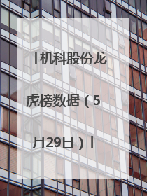 机科股份龙虎榜数据（5月29日）