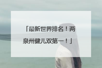 最新世界排名！两泉州健儿双第一！