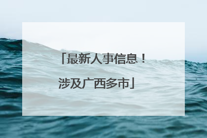 最新人事信息！涉及广西多市
