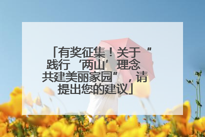 有奖征集！关于“践行‘两山’理念 共建美丽家园”，请提出您的建议