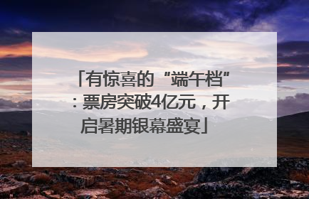 有惊喜的“端午档”：票房突破4亿元，开启暑期银幕盛宴