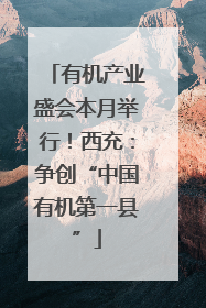 有机产业盛会本月举行！西充：争创“中国有机第一县”