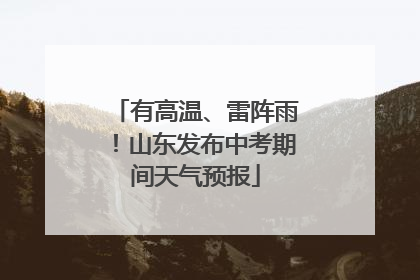 有高温、雷阵雨！山东发布中考期间天气预报