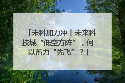 未科加力冲丨未来科技城“低空方阵”，何以蓄力“先飞”？