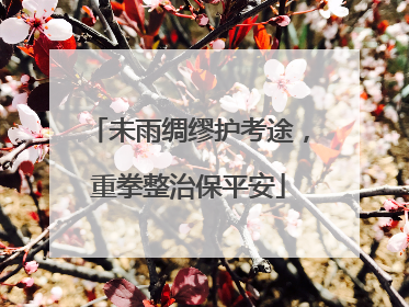 未雨绸缪护考途，重拳整治保平安