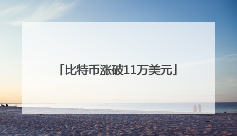 比特币涨破11万美元