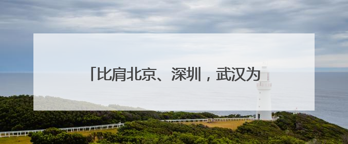 比肩北京、深圳，武汉为何成山姆扩张最大赢家