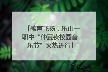 歌声飞扬，乐山一职中“仲夏夜校园音乐节”火热进行