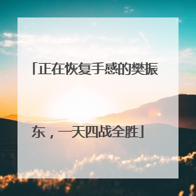 正在恢复手感的樊振东，一天四战全胜