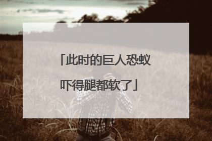 此时的巨人恐蚁吓得腿都软了