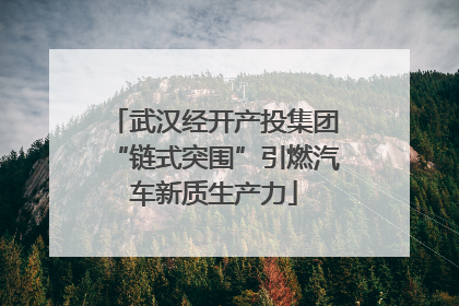 武汉经开产投集团“链式突围”引燃汽车新质生产力